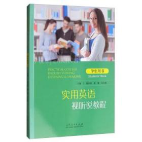 实用英语视听说教程 杨登新 胡娜 朱庆妮 山东人民出版社 978720