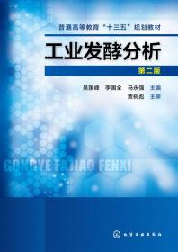 工业发酵分析(吴国峰)(第二版) 吴国峰、李国全、马永强 化学工