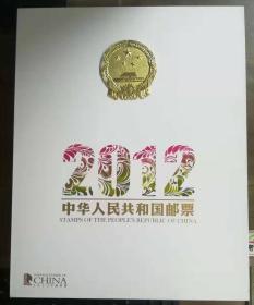 2012年中港澳邮票年册 精装