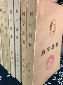 列宁选集 全四卷8本 平装