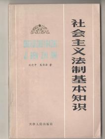 80年代  《社会主义法治基本知识》