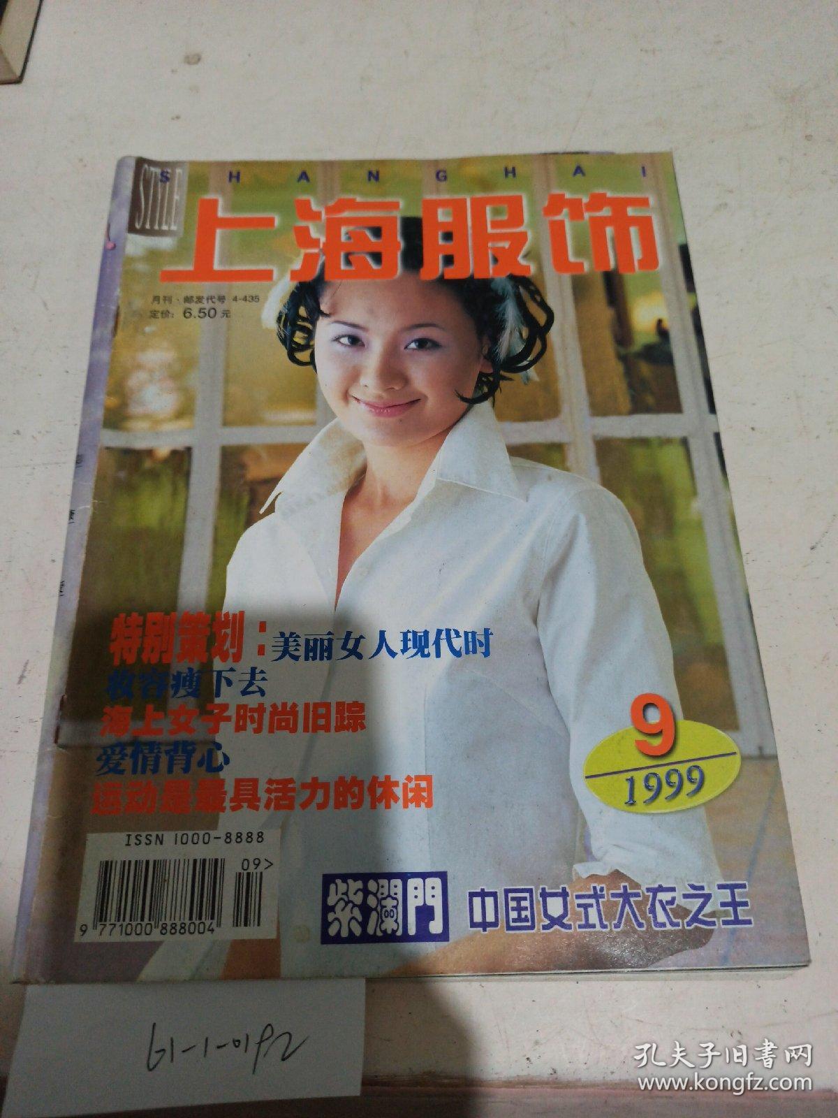 上海服饰  1999.9