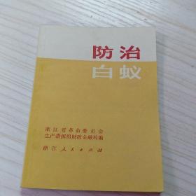 防治白蚁