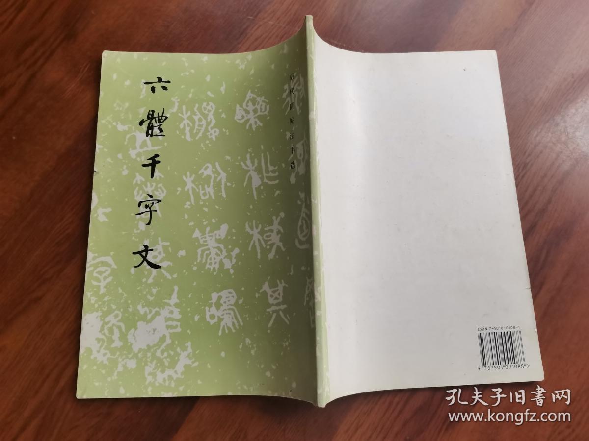 六体千字文