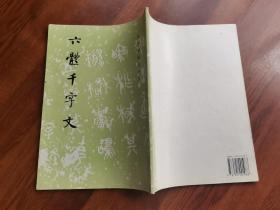 六体千字文