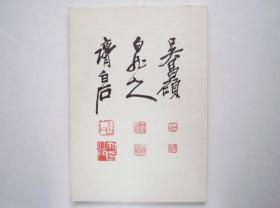 吴昌硕 王一亭 齐白石 三大巨匠展 日本三越/东洋美术 1974