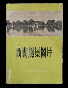 西湖风景图片（1955年）