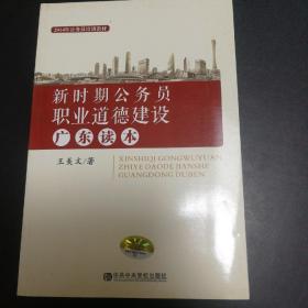 公务员职业道德建设广东学习读本