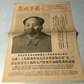 生日老报纸收藏：1976年5月2日解放军报（1-6版全）