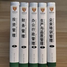 哈佛管理全集【2企业培训管理+3生产与品质管理+4办公行政管理+7财务管理+8投资管理 五本合售】【精装】