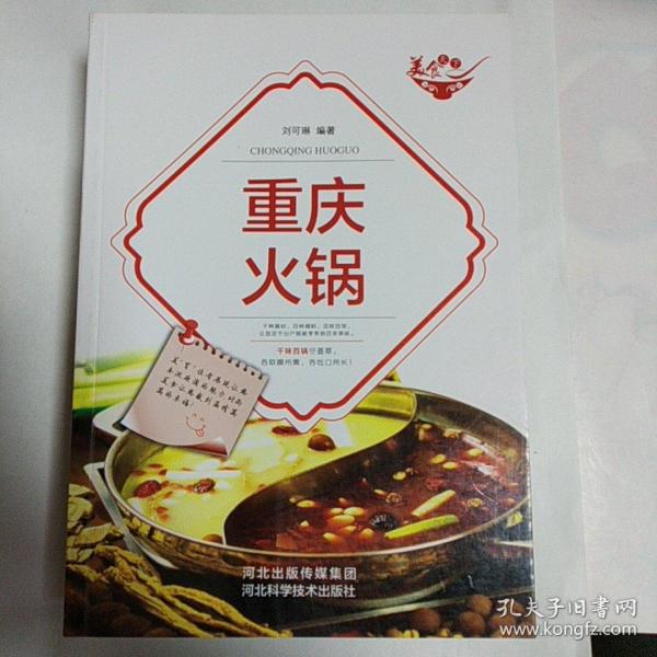 美食天下：重庆火锅（四色铜版）