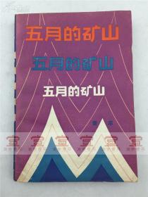 【 康殷旧藏：王德芬（萧军之妻）签名本 萧军名著《五月的矿山》一册】黑龙江人民出版社1982年一版一印