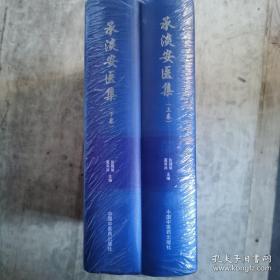 其中民国几篇建国后未见重刊，为承先生学术壮年感悟！—针灸名家承淡安遗著、门人整理讲稿、民国医刊发表论文，新中国后医刊发表论文，未刊手稿。内含：铜人经穴图考，铜人针灸经 ，经穴考正，阿是穴考， 运针不痛心法要诀；子午流注针法  简易灸治、丹方治疗集， 校注十四经发挥；《百症赋》笺注；杂病穴法歌；注释经络要穴歌；诀经外奇穴汇编；—其中民国几篇建国后未见重刊，为承先生学术壮年的针灸感悟—— 中国中医药版