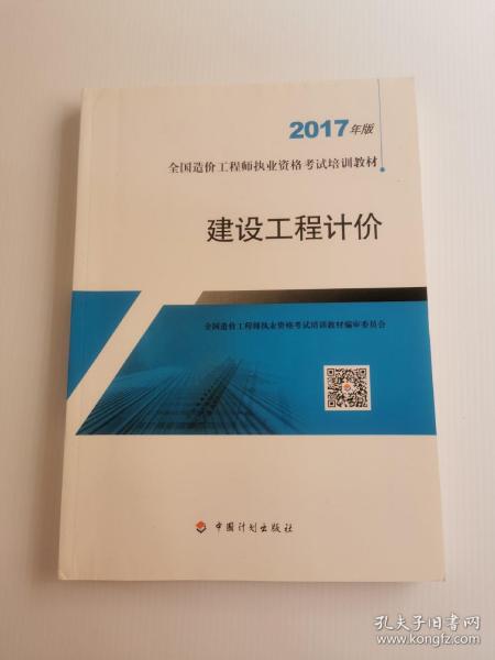 造价工程师2017教材  建设工程计价