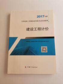 造价工程师2017教材  建设工程计价