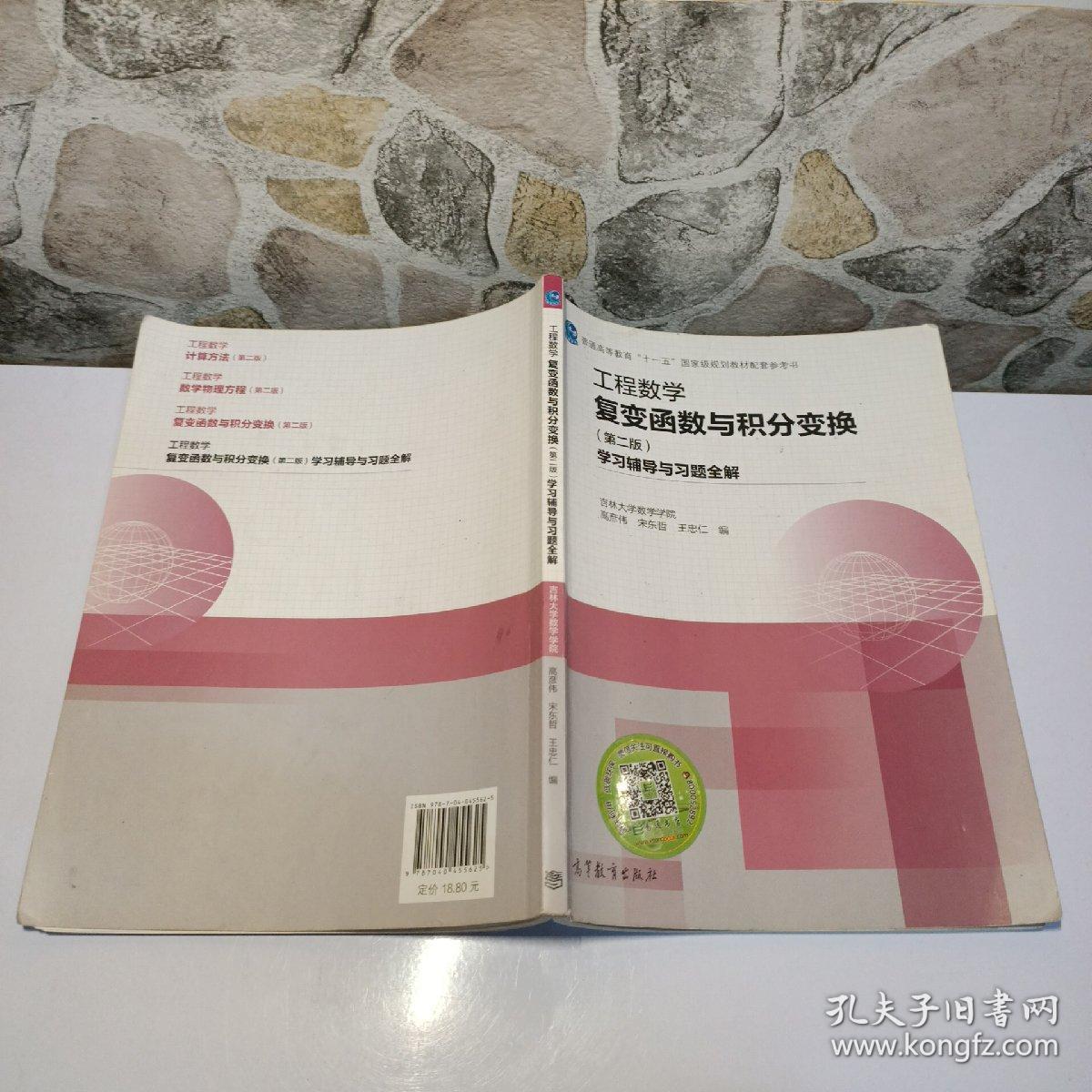 工程数学 复变函数与积分变换（第二版） 学习辅导与习题全解