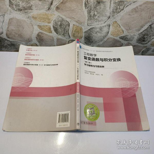工程数学 复变函数与积分变换（第二版） 学习辅导与习题全解