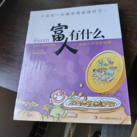 富人有什么：在欢乐中创富