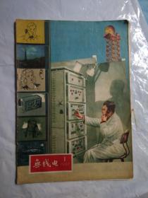 无线电杂志 1957年，第一期