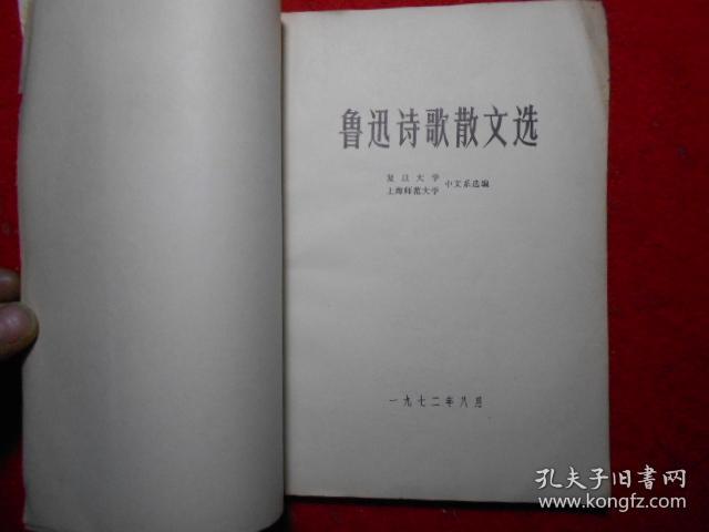 点击查看原图 鲁迅诗歌散文选