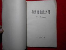 鲁迅诗歌散文选