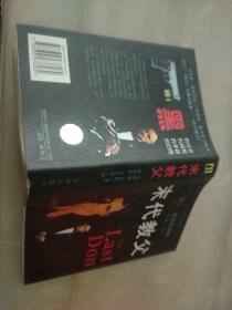 末代教父：又名《最后的黑手党家族》、《最后的唐》，是《教父》的续集。