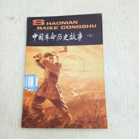 中国革命历史故事 （五）馆藏
