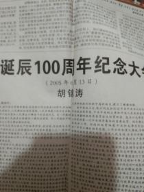 原版报纸：北京日报-2005年6月14日 陈云同志诞辰100周年纪念大会在京隆重举行 报纸