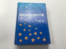 程控用户交换机手册