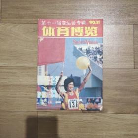 《体育博览》期刊杂志 1990.11、2000.12、2001.1~12期，2021年9月号 共15期