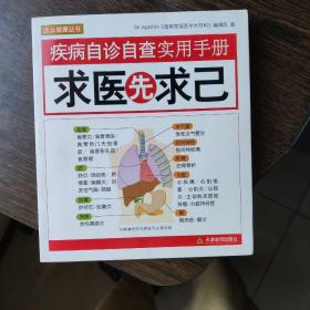 疾病自诊自查实用手册：求医先求己