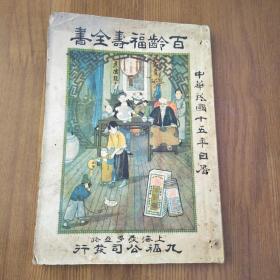 民国15年版 百龄福寿全书（百龄机）书内民国15年日历