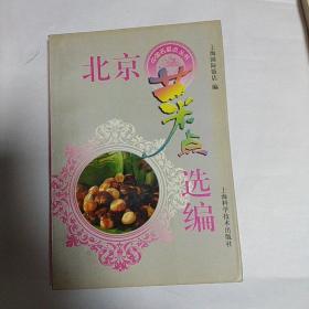 北京菜点选编