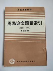 周易论文题目索引（1901-1986）易经函授教材