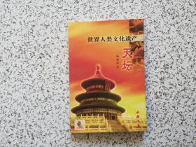 天坛  世界人类文化遗产