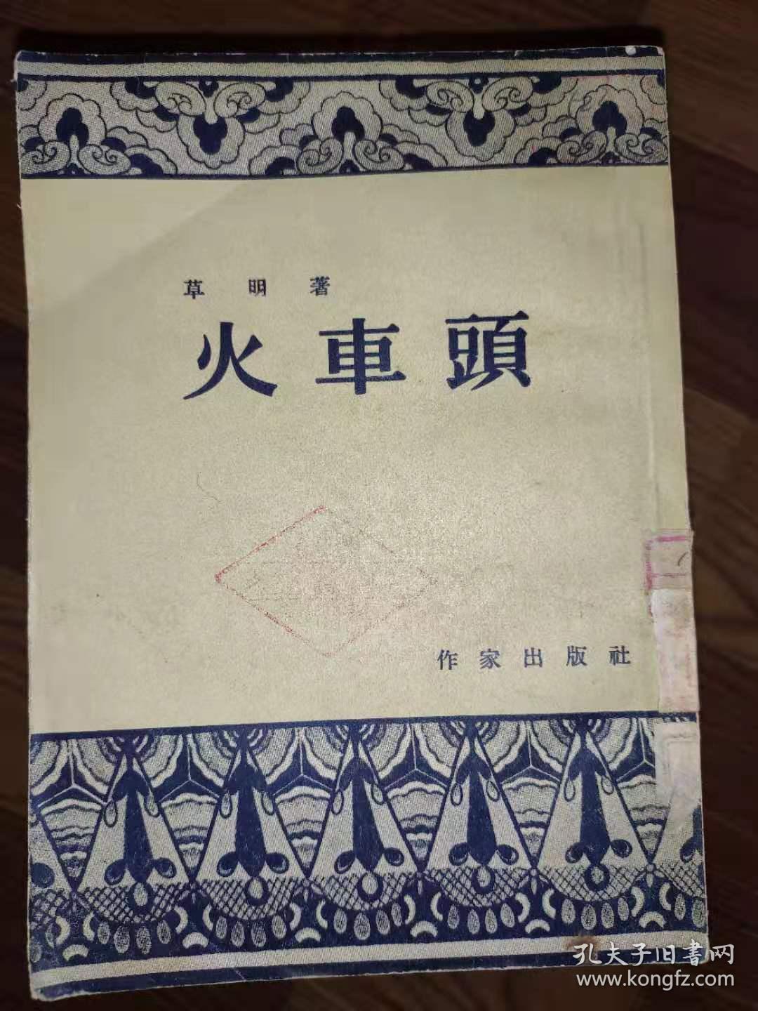 火车头 1954年一版一印 草明 著   作家出版社