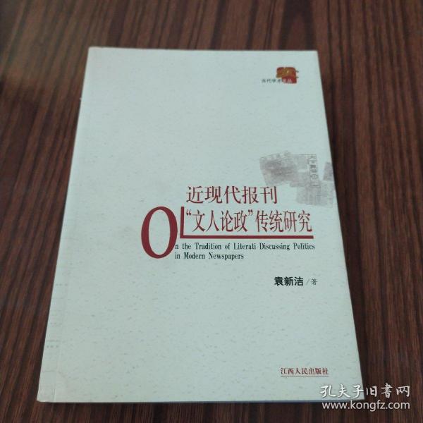 近现代报刊“文人论政”传统研究