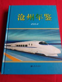 沧州年鉴2012