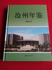 沧州年鉴2013