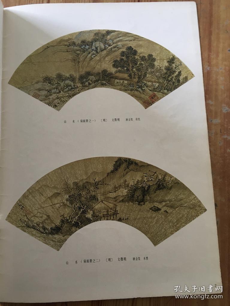 广州美术馆藏书画选集（第二集）