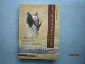 泰州市水文化研究与实践 精装本 书重980克   C534