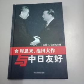 周恩来、池田大作与中日友好