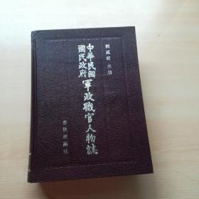 中华民国国民政府军政职官人物志