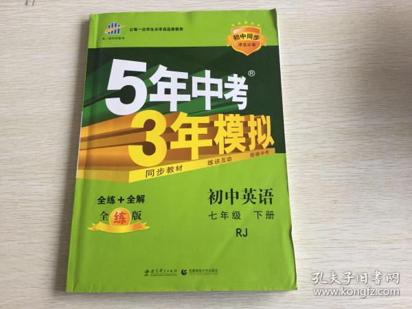 初中英语 七年级下册 RJ（人教版）2017版初中同步课堂必备 5年中考3年模拟