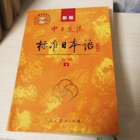 中日交流标准日本语（新版初级下册）