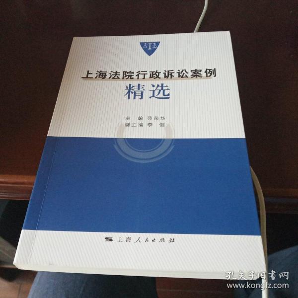 上海法院行政诉讼案例精选
