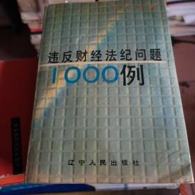 违反财经法纪问题1000例