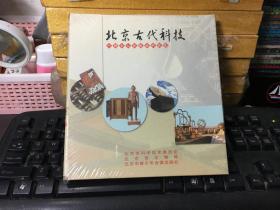 北京古代科技 -北京古代科技 CDCD（全新未拆）