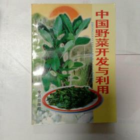 中国野菜开发与利用