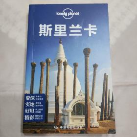 Lonely Planet：斯里兰卡